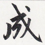 成
