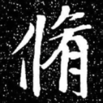 修