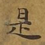 是