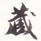 藏