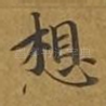 想