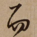 而