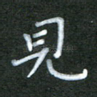 见