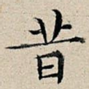 昔