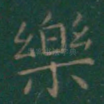 乐