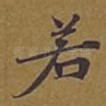 若