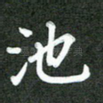 池
