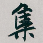 集