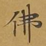 佛