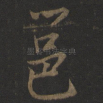 邕