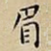 眉