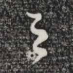 之