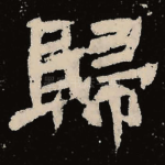 归