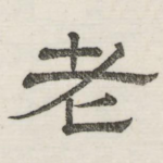 老