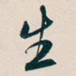 生