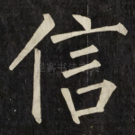 信