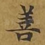 善