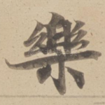 樂