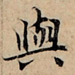 与