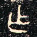 乍