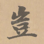 岂