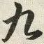 九