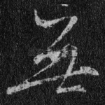 无