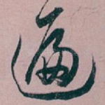 遍