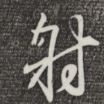 射