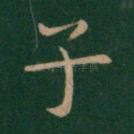 子
