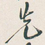 先