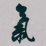 氣