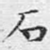 石