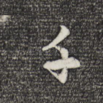 千