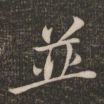 并