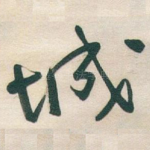 城