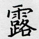 露