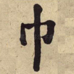 巾