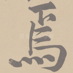 焉