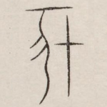 亥