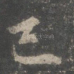 己