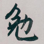 勉