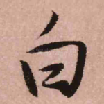 白