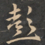 彭
