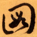 圖