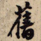 旧