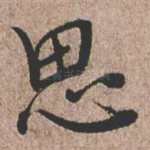 思