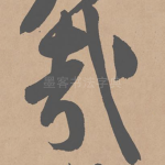 哉