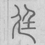 廷