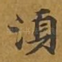 须